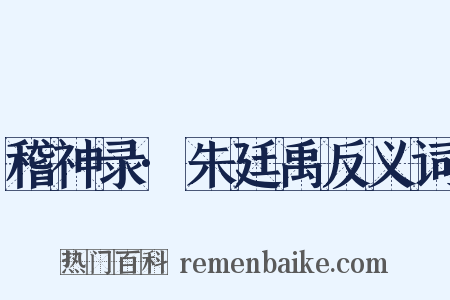 稽神录·朱廷禹反义词是什么意思的图片